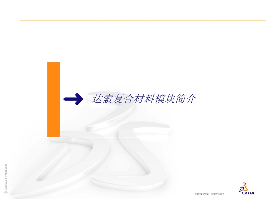 catia复合材料模块.ppt_第1页