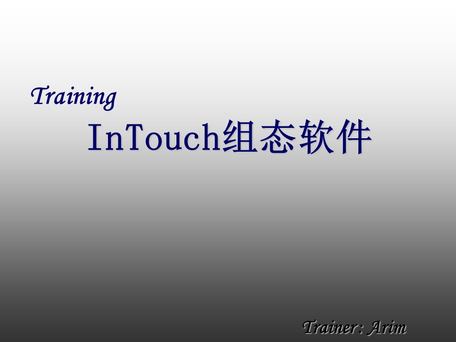 InTouch组态软件说明.ppt_第1页