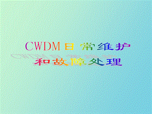 CWDM日常维护和故障分析.ppt