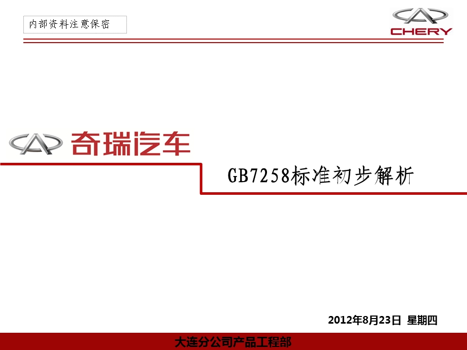 GB7258标准初步解析.ppt_第1页