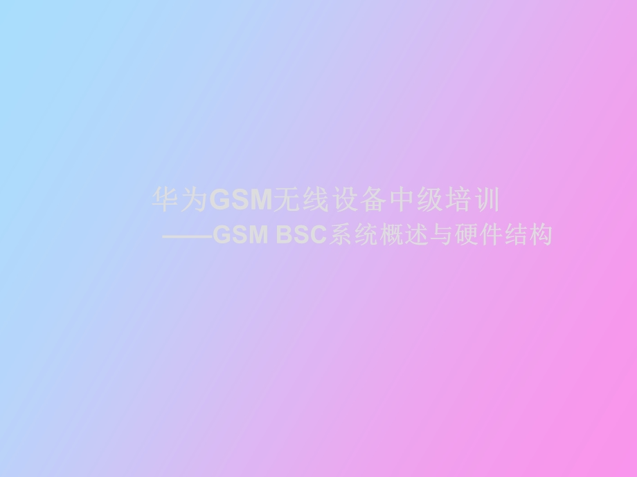 GSMBSC系统概述与硬件结构.ppt_第1页