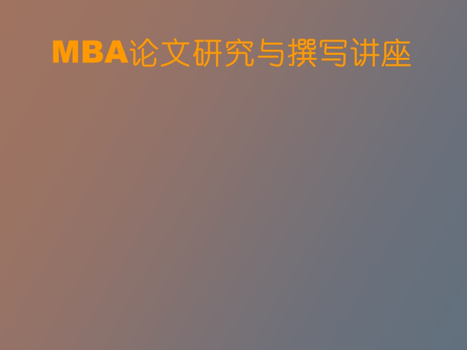 MBA论文研究与撰写讲座.ppt_第1页