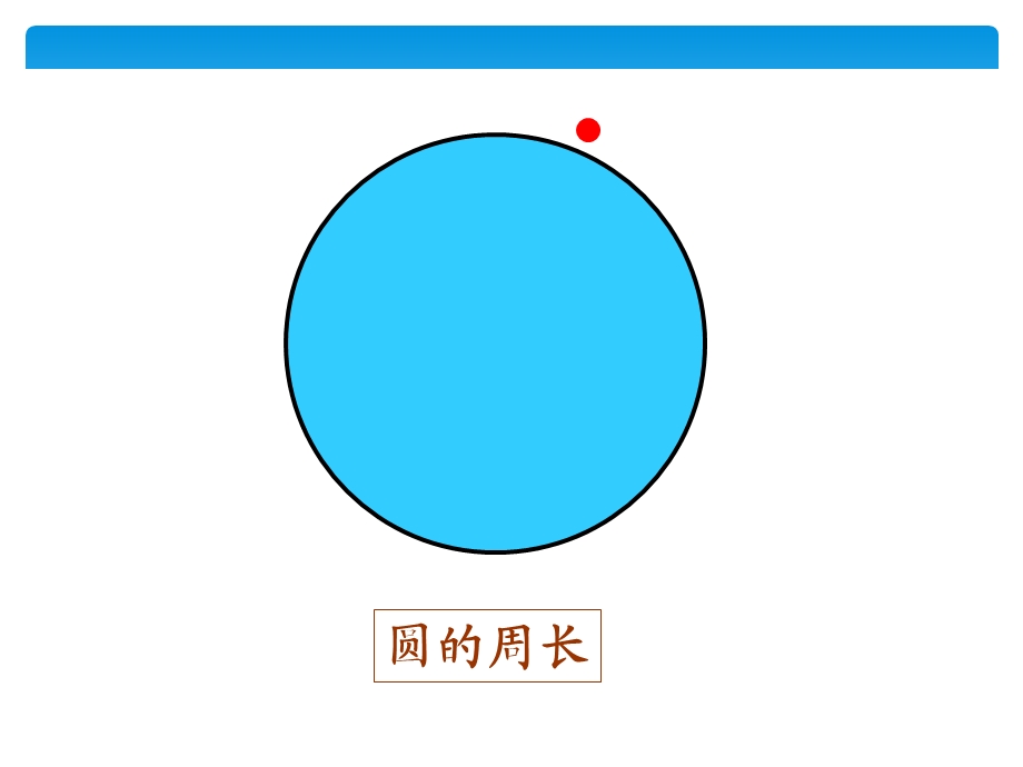 2017人教版六年级数学上册《圆的周长》.ppt_第3页