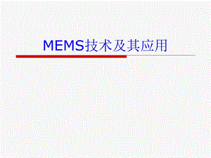 MEMS技术及其应用.ppt