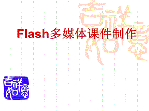 Flash多媒体课件制作.ppt