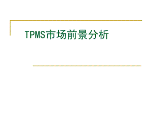 TPMS市场前景分析.ppt