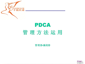 pdca管理方法运用ppt课件.ppt