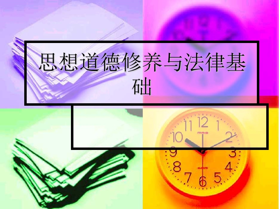 思修与法基绪论.ppt_第1页