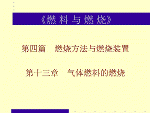 燃料与燃烧03.ppt