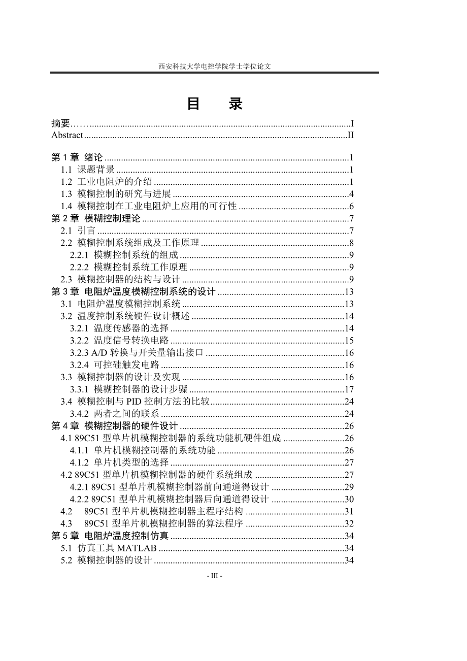 工业电都阻炉温度模糊控制系统的设计.doc_第3页