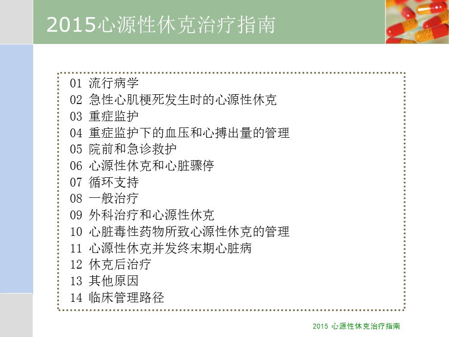 2015FICS心源性休克治疗指南.ppt_第2页