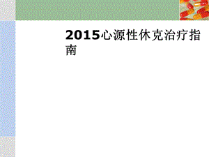 2015FICS心源性休克治疗指南.ppt