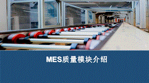 MES质量模块介绍.ppt