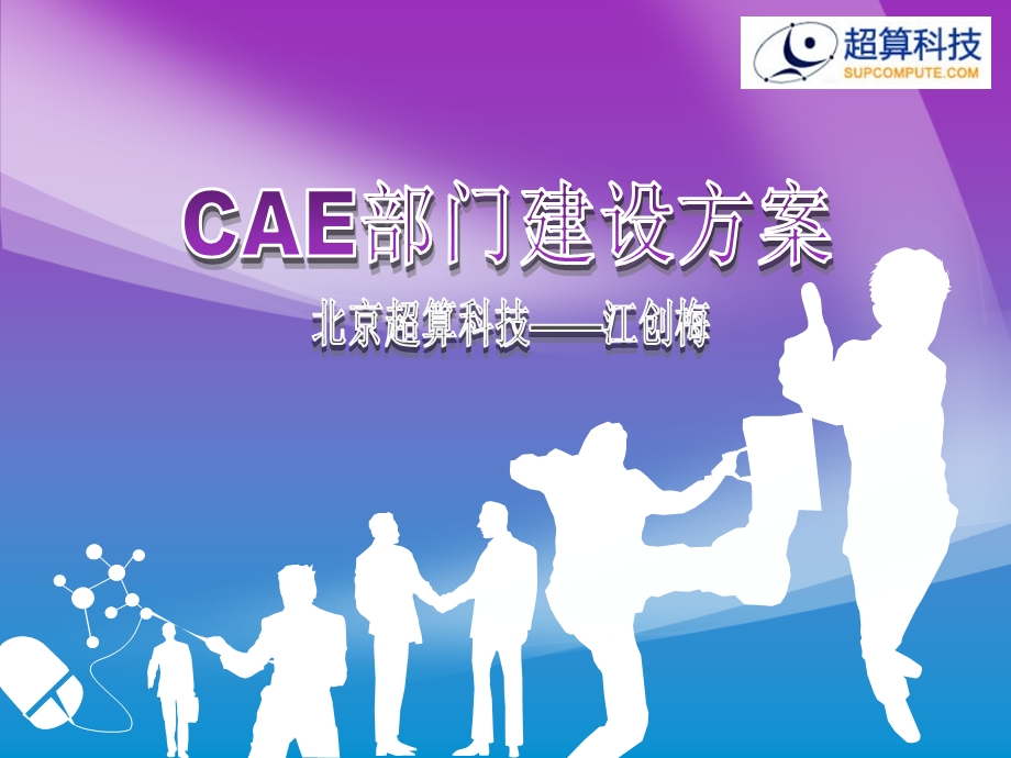 CAE部门建设方案.ppt_第1页