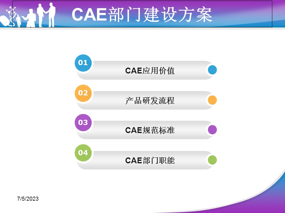 CAE部门建设方案.ppt_第2页