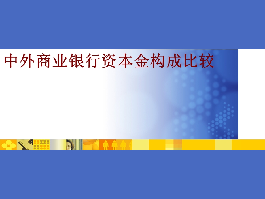 中外商业银行资本金构成比较.ppt_第1页