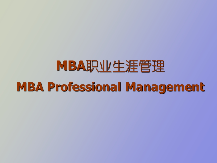 MBA课程MBAProfessionalManagem.ppt_第1页