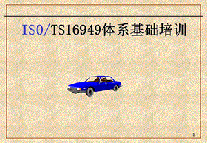 S16949体系基础培训教材.ppt