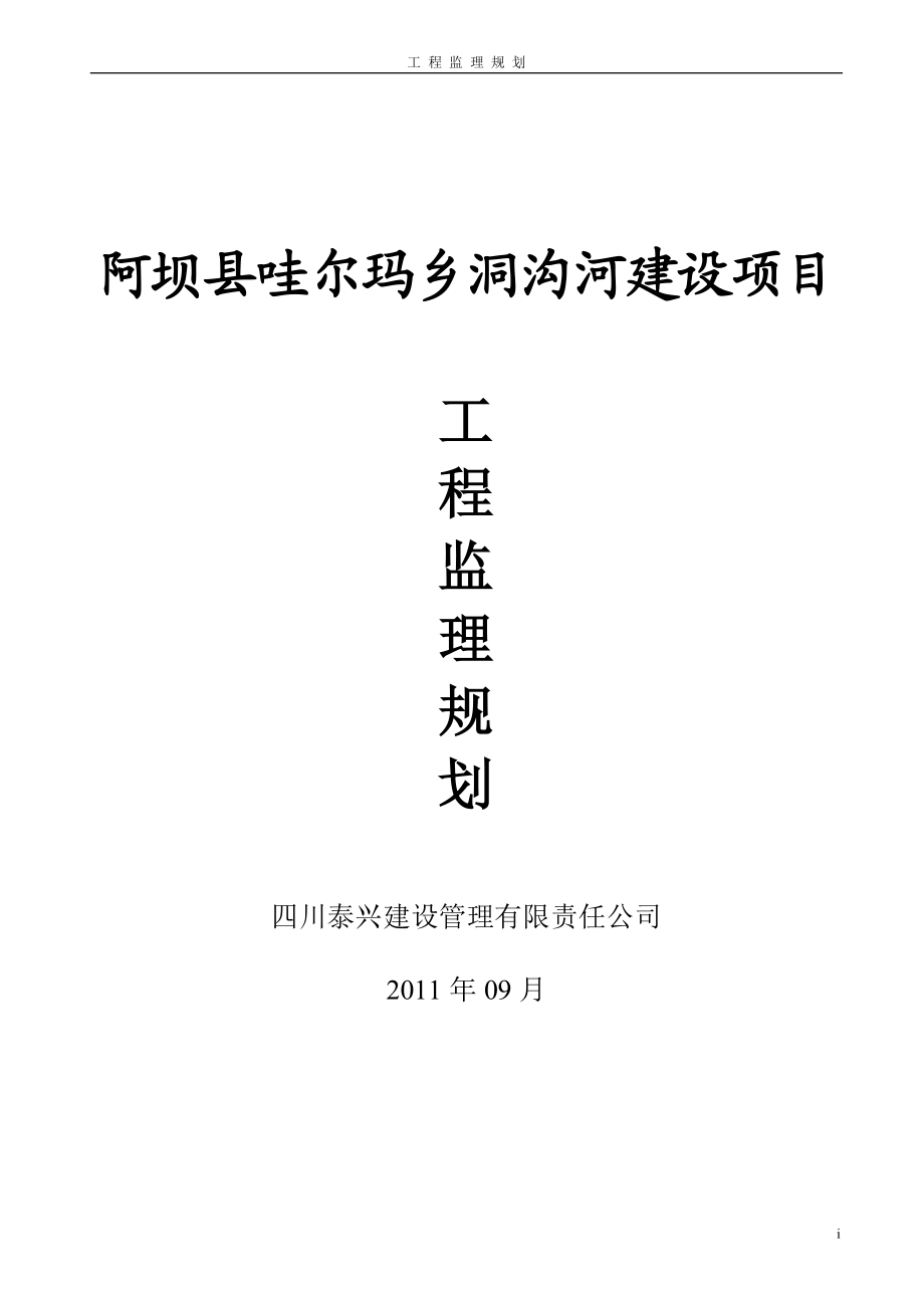 阿坝县哇是尔玛乡洞沟河建设项目工程监理规划.doc_第1页