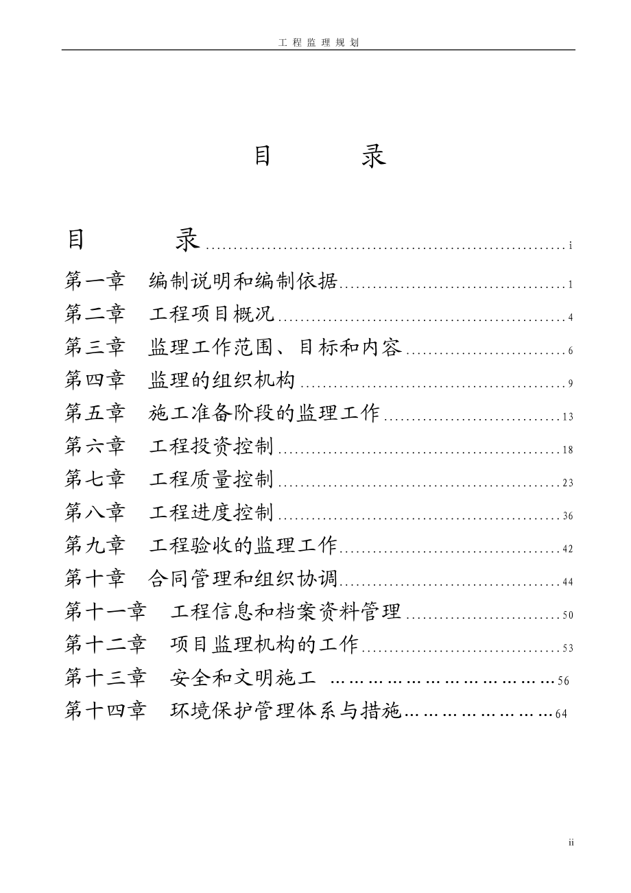 阿坝县哇是尔玛乡洞沟河建设项目工程监理规划.doc_第2页