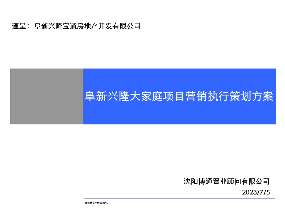 阜新兴隆大家庭项目营销执行策划方案 228页.ppt_第1页