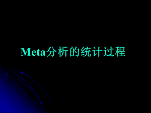 Meta分析统计过程.ppt