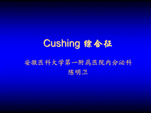 Cushing综合征.ppt