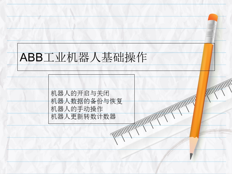 ABB工业机器人基础操作课件.ppt_第1页