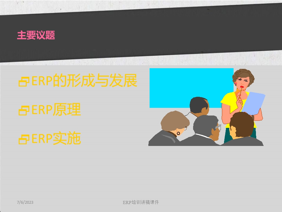 ERP培训讲稿课件.ppt_第1页