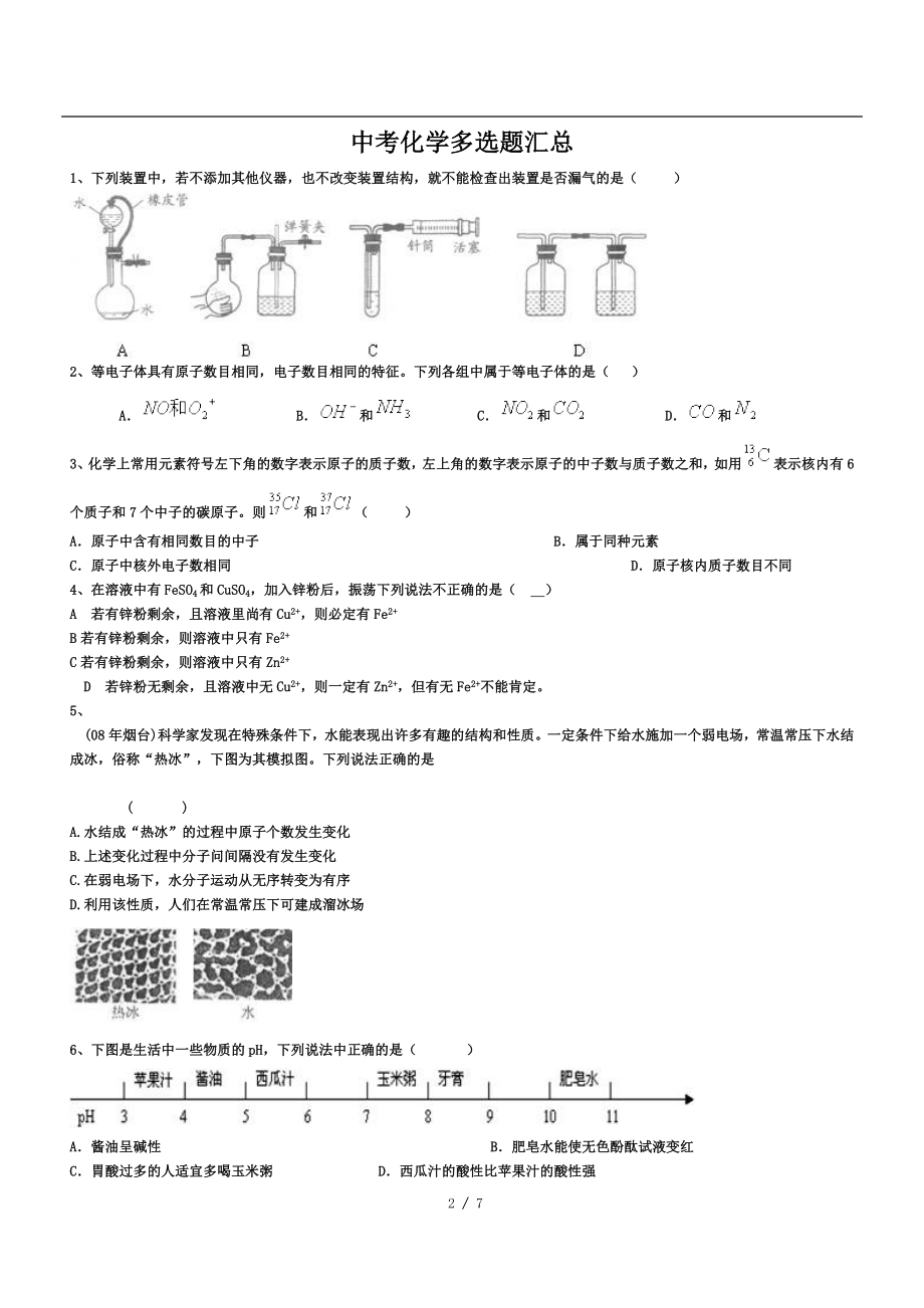 初中化学中考多项选择题汇总.doc_第2页