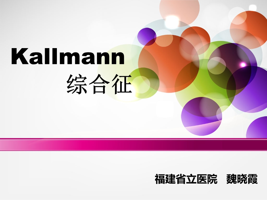 Kallman综合征.ppt_第1页