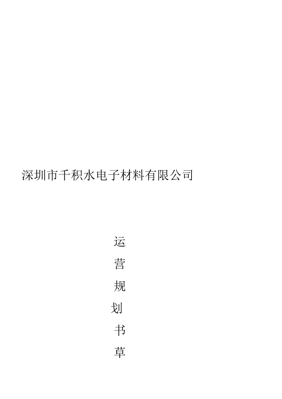 z深圳千积水电但子材料公司运营规划书.doc_第1页