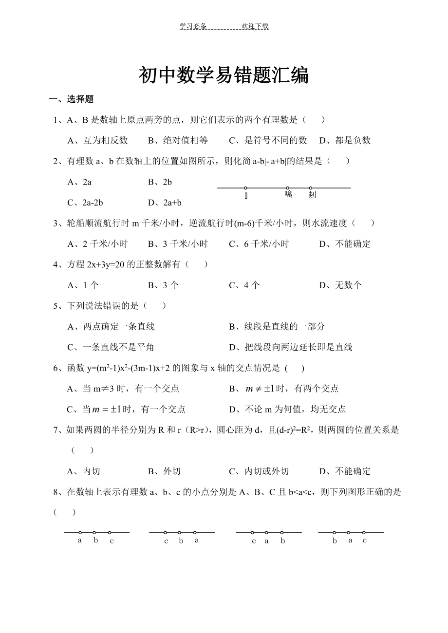 初中中考数学易错题汇编.doc_第1页