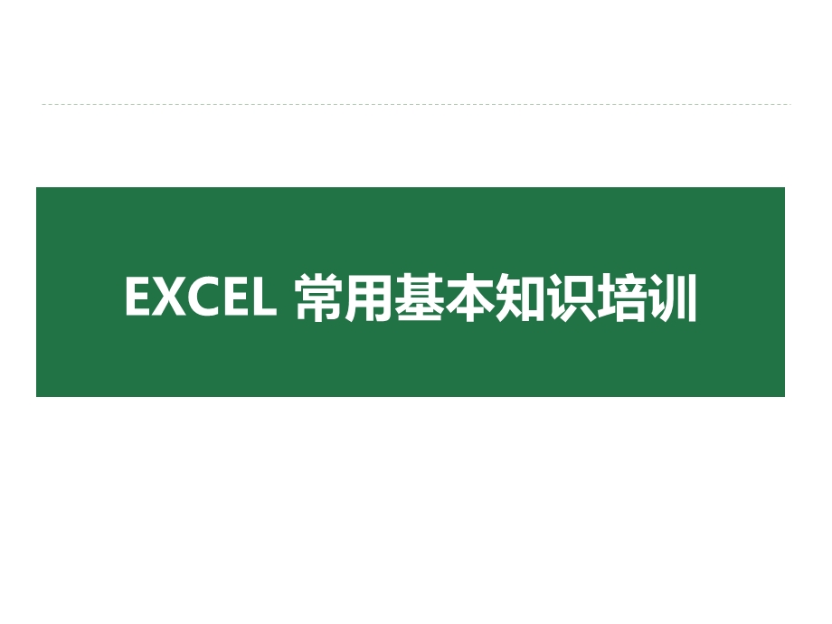 Excel常用基本知识培训.ppt_第1页