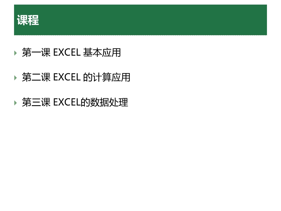 Excel常用基本知识培训.ppt_第2页