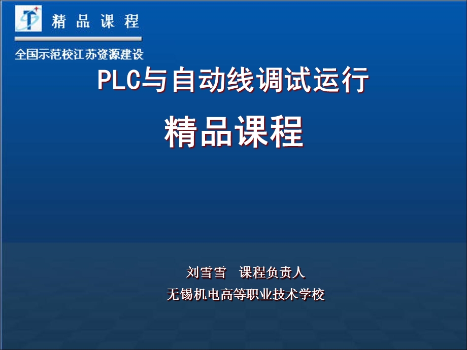 PLC与自动线调试运行精品课程.ppt_第1页