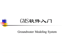 GMS软件入门及实例演示.ppt