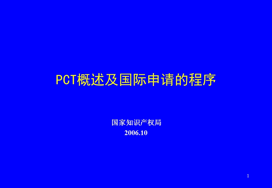 CT概述及国际申请的程序.ppt_第1页