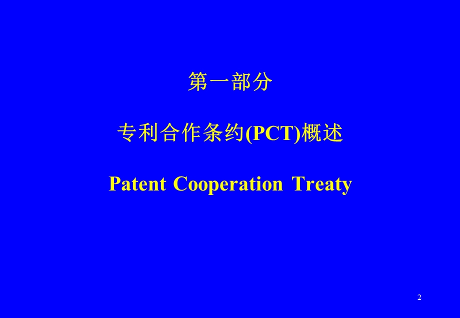 CT概述及国际申请的程序.ppt_第2页