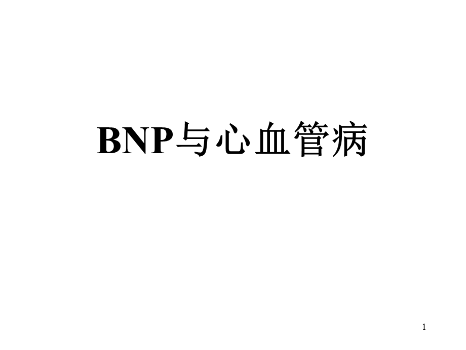 BNP与心血管病.ppt_第1页