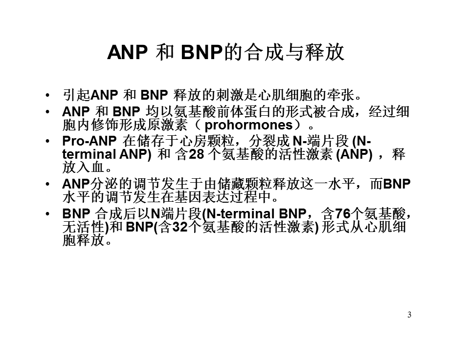 BNP与心血管病.ppt_第3页