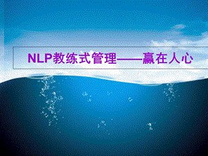 NLP教练式管理.ppt