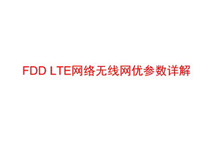 FDDLTE无线网优参数详解.ppt