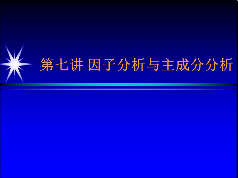 SPSS主成分分析和因子分析.ppt_第1页