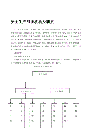 [生活]施工单位安全管理组织机构及职责.doc