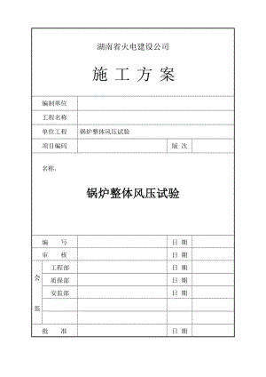 锅炉整体风压试验施工方案.doc