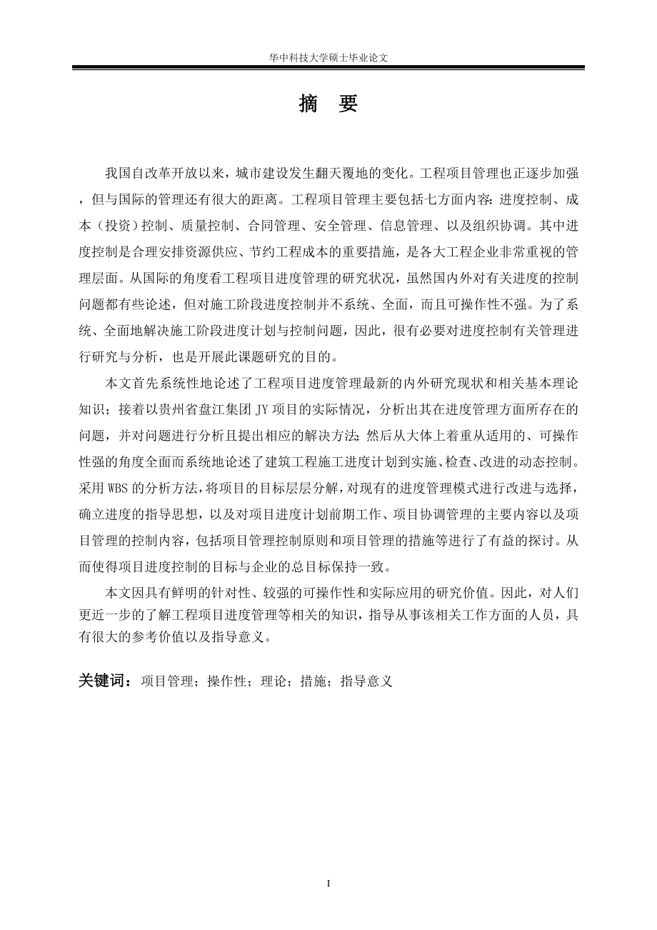 工程施工项目进度管理研究以JY项目为例.yuanch.6.26.doc_第3页