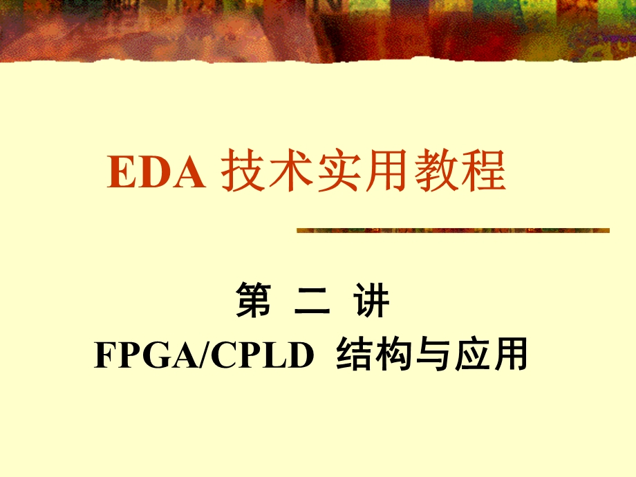 EDA常用器件结构分析.ppt_第1页