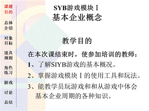 SYB游戏模块课件.ppt