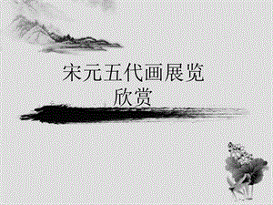 五代宋元书画作品欣赏ppt课件.ppt